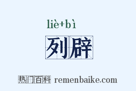 列辟是什么意思的图片